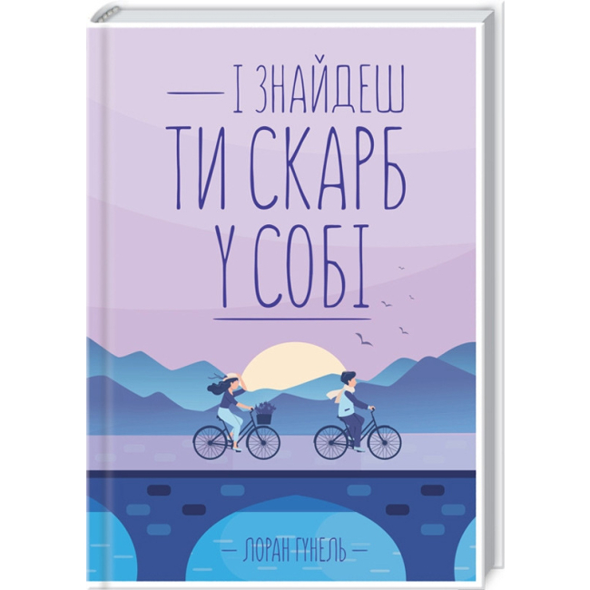 Книги для взрослых - Книжка «І знайдеш ти скарб у собі» Лоран Гунель (9786171283237)