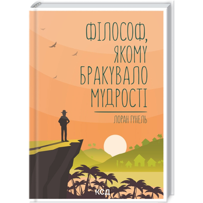 Книги для взрослых - Книжка «Філософ, якому бракувало мудрості» Лоран Гунель (9786171290822)