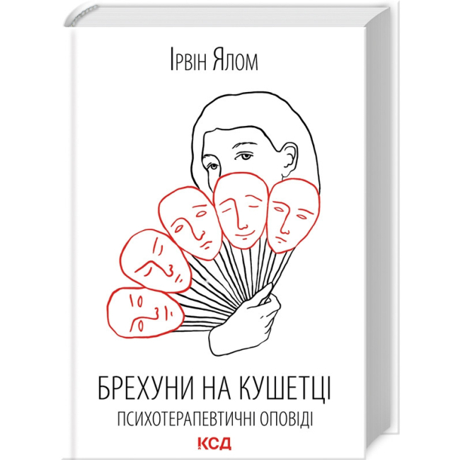 Книги для взрослых - Книжка «Брехуни на кушетці. Психотерапевтичні оповіді» Ірвін Ялом (9786171500990)