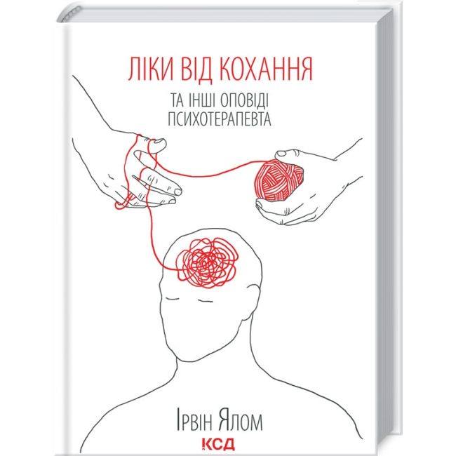 Книги для взрослых - Книжка «Ліки від кохання та інші оповіді психотерапевта» Ірвін Ялом (9786171290907)
