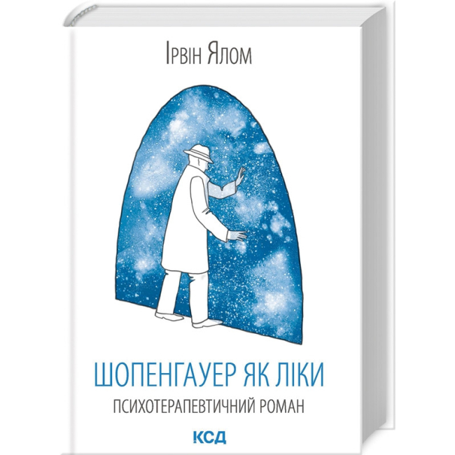 Книги для взрослых - Книжка «Шопенгауер як ліки» Ірвін Ялом (9786171501010)
