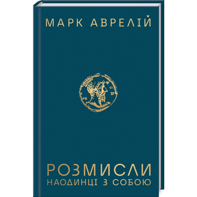 Книги для дорослих - Книжка «Розмисли. Наодинці з собою» Марк Аврелій (9786171276505)