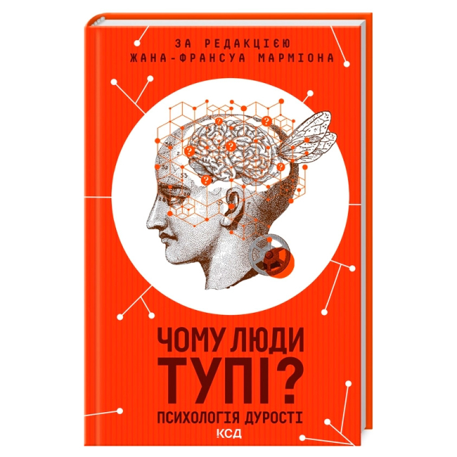 Книги для дорослих - Книжка «Чому люди тупі? Психологія дурості» Жан-Франсуа Марміон (9786171511460)
