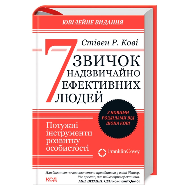 Книги для дорослих - Книжка «7 звичок надзвичайно ефективних людей» Стівен Кові (9786171509030)