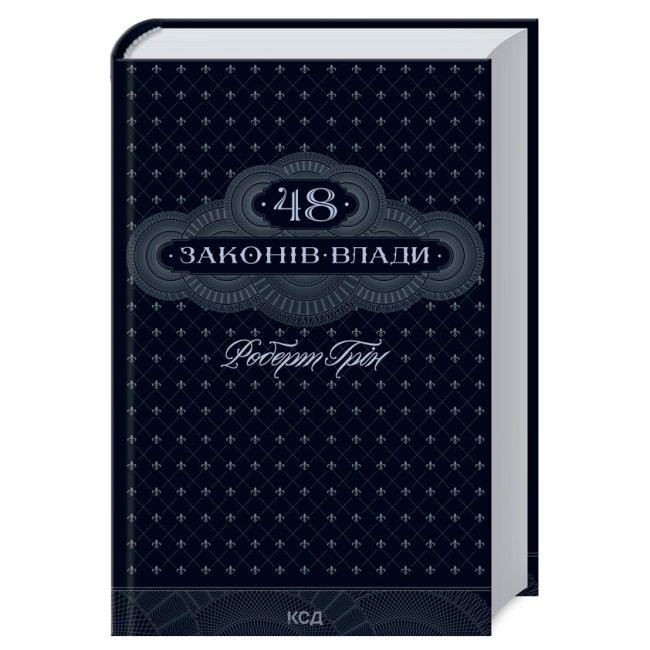 Книги для дорослих - Книжка «48 законів влади» Роберт Грін (9786171292642)
