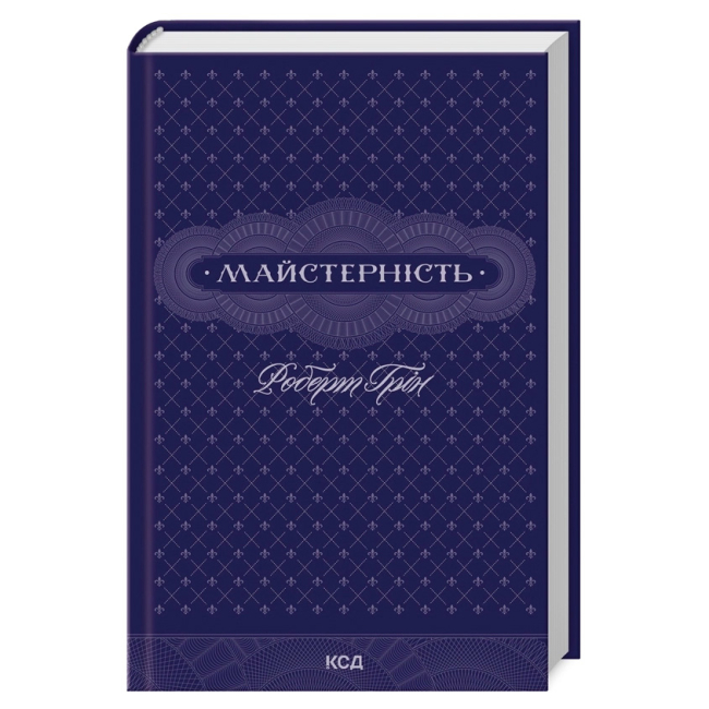 Книги для взрослых - Книжка «Майстерність» Роберт Грін (9786171511385)