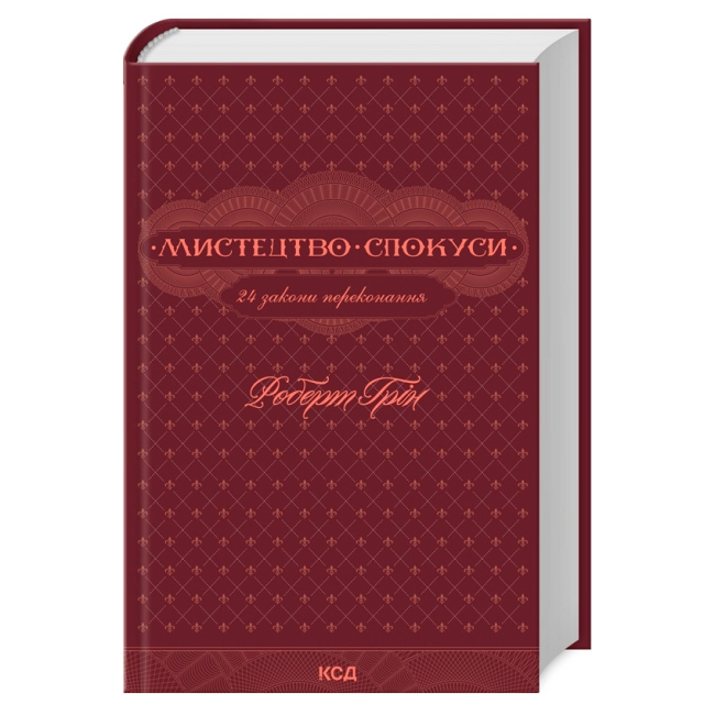 Книги для дорослих - Книжка «Мистецтво спокуси. 24 закони переконання»  Роберт Грін (9786171508002)