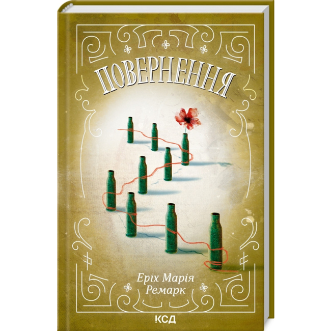 Книги для дорослих - Книжка «Повернення» Еріх Марія Ремарк (9786171512757)