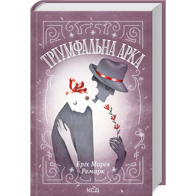Книги для взрослых - Книжка «Тріумфальна арка» Еріх Марія Ремарк (9786171512788)