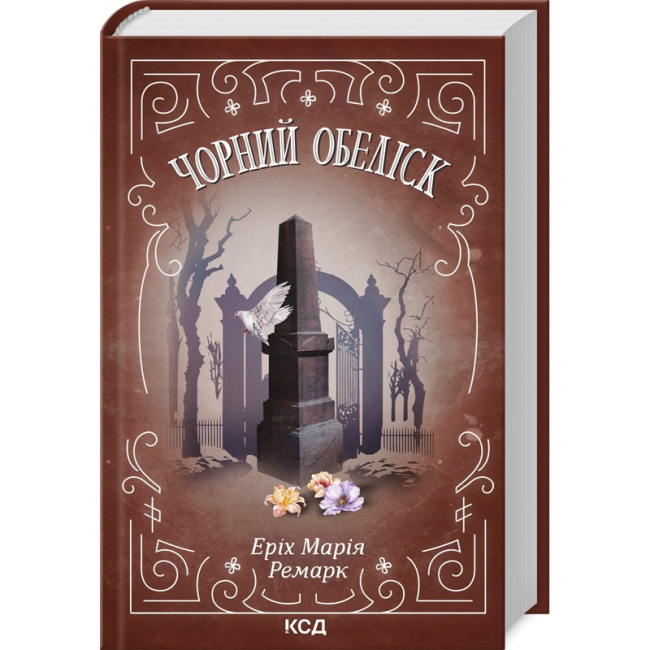 Книги для взрослых - Книжка «Чорний обеліск» Еріх Марія Ремарк (9786171512801)