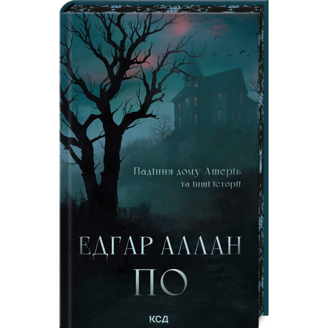 Книги для дорослих - Книжка «Падіння дому Ашерів та інші історії» Едґар Аллан По (9786171513686)