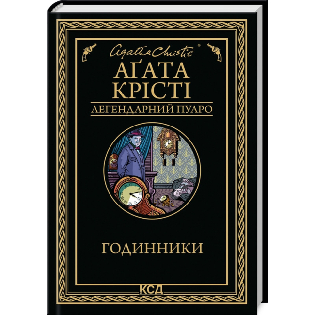 Книги для дорослих - Книжка «Годинники» Аґата Крісті (9786171511125)