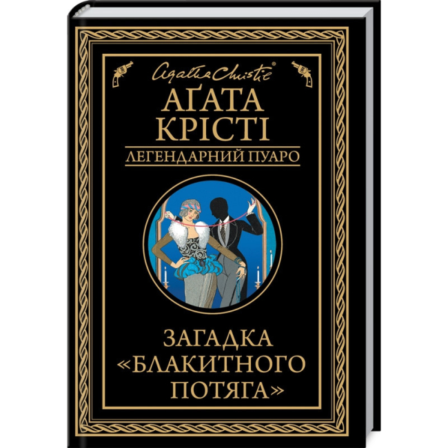 Книги для дорослих - Книжка «Загадка «Блакитного потяга»» Аґата Крісті (9786171513273)