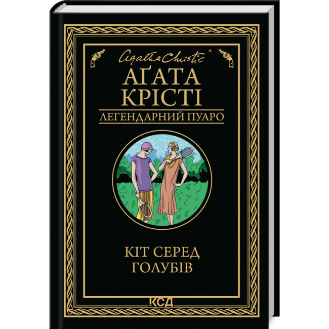 Книги для взрослых - Книжка «Кіт серед голубів» Аґата Крісті (9786171513938)