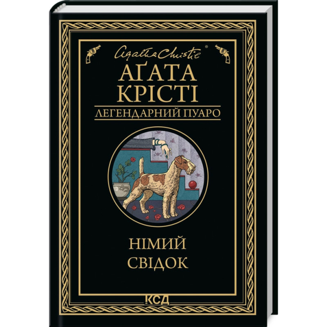 Книги для взрослых - Книжка «Німий свідок» Аґата Крісті (9786171501904)
