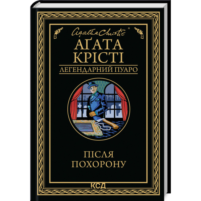 Книги для взрослых - Книжка «Після похорону» Аґата Крісті (9786171513488)