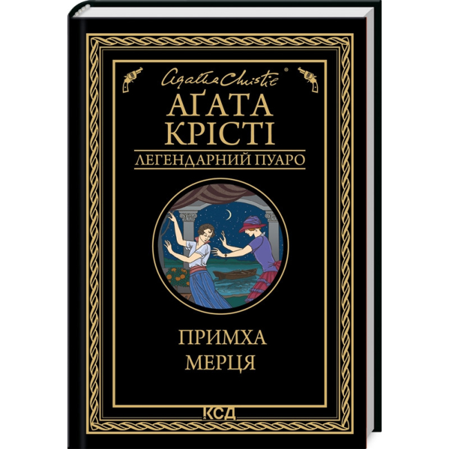 Книги для взрослых - Книжка «Примха мерця» Аґата Крісті (9786171506435)
