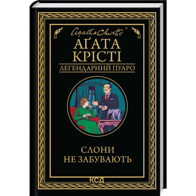 Книги для взрослых - Книжка «Слони не забувають» Аґата Крісті (9786171513808)