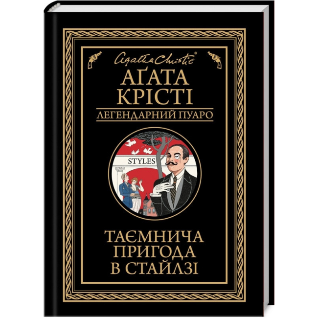 Книги для взрослых - Книжка «Таємнича пригода в Стайлзі» Аґата Крісті (9786171505308)