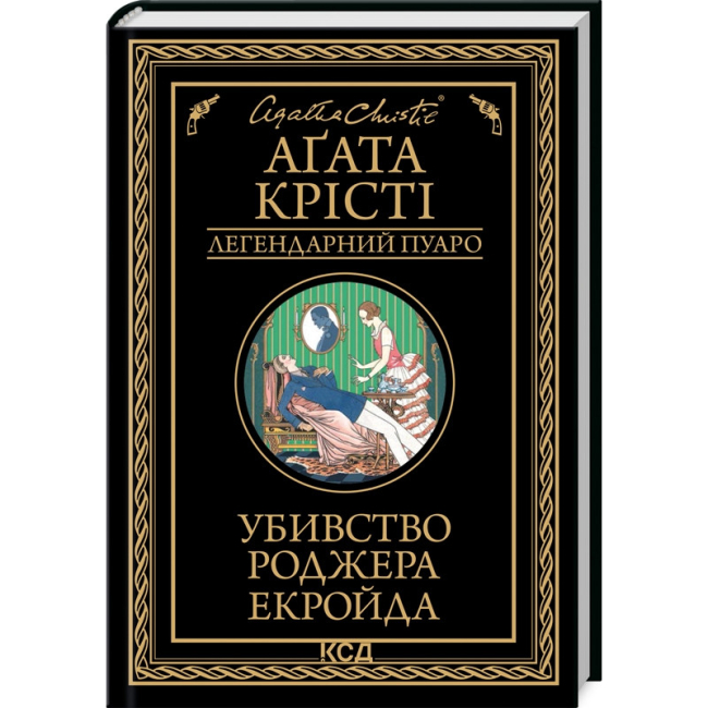 Книги для взрослых - Книжка «Убивство Роджера Екройда» Аґата Крісті (9786171505018)