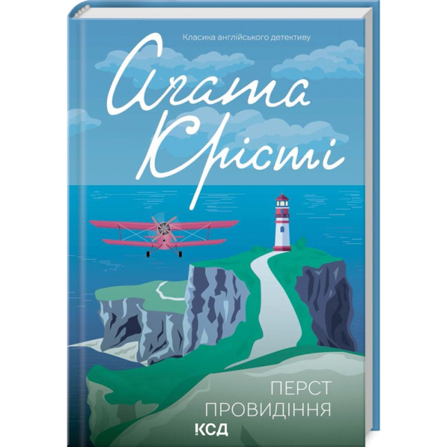 Книги для дорослих - Книжка «Перст провидіння» Аґата Крісті (9786171503939)