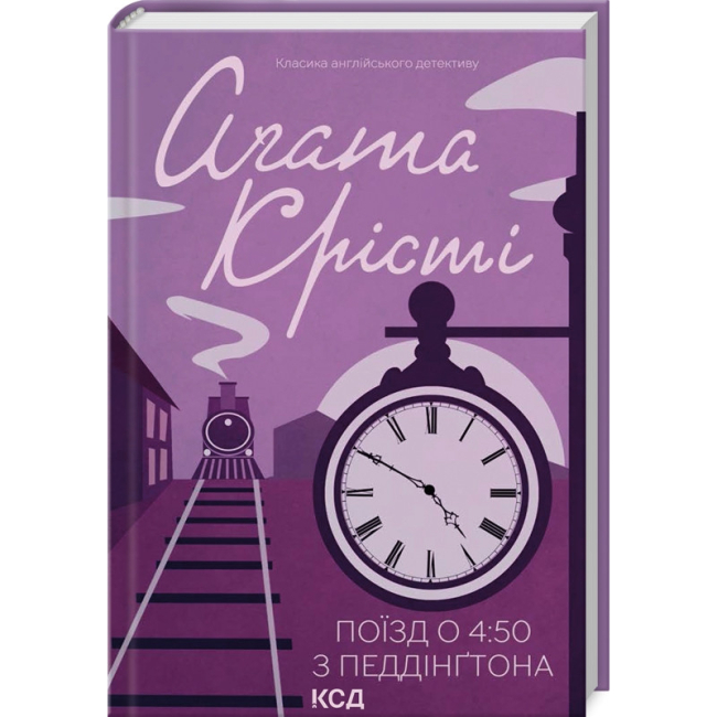 Книги для дорослих - Книжка «Поїзд о 4:50 з Педдінґтона» Аґата Крісті (9786171500587)