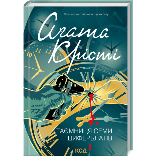 Книги для дорослих - Книжка «Таємниця семи циферблатів» Аґата Крісті (9786171513372)