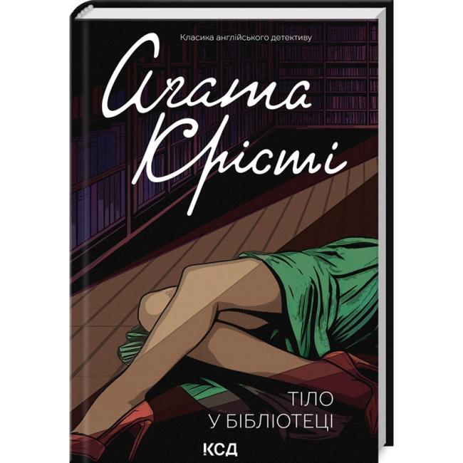 Книги для дорослих - Книжка «Тіло в бібліотеці» Аґата Крісті (9786171506145)