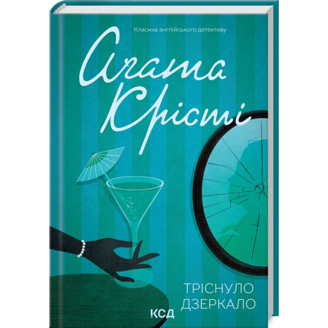 Книги для дорослих - Книжка «Тріснуло дзеркало» Аґата Крісті (9786171500969)