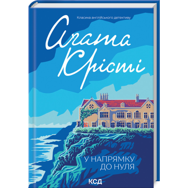 Книги для дорослих - Книжка «У напрямку до нуля» Аґата Крісті (9786171513150)