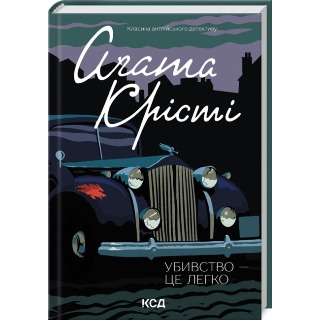 Книги для дорослих - Книжка «Убивство — це легко» Аґата Крісті (9786171504998)