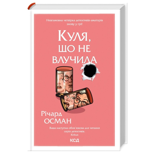 Книги для дорослих - Книжка «Куля, що не влучила. Книга 3» Річард Осман (9786171502734)