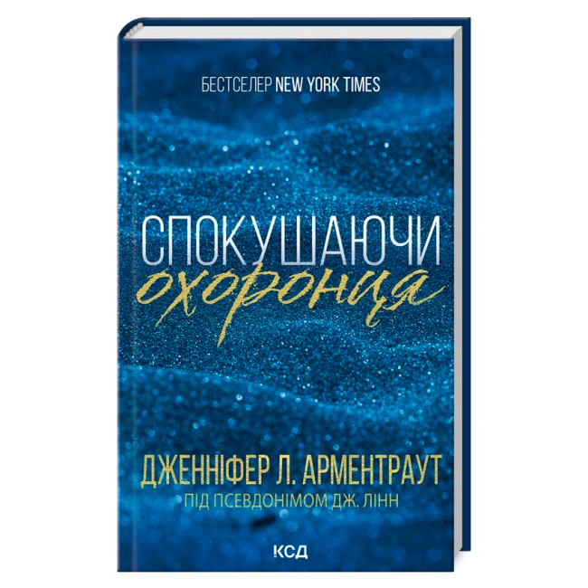 Книги для взрослых - Книжка «Спокушаючи охоронця. Книга 3» Дженніфер Арментраут (9786171511699)
