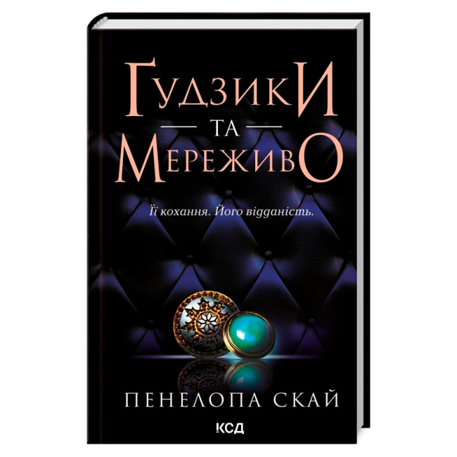 Книги для взрослых - Книжка «Ґудзики та мереживо. Книга 1» Пенелопа Скай (9786171503960)