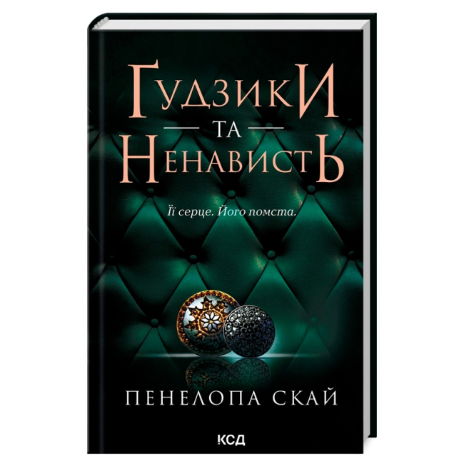 Книги для взрослых - Книжка «Ґудзики та ненависть. Книга 2» Пенелопа Скай (9786171506312)