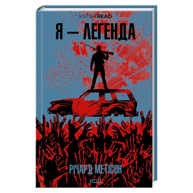 Книги для взрослых - Книжка «Я - легенда» Річард Метісон (9786171506275)