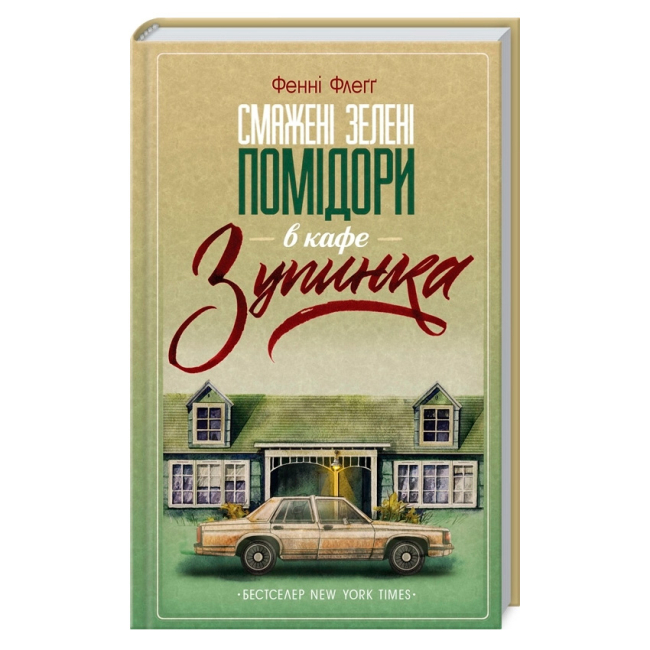 Книги для взрослых - Книжка «Смажені зелені помідори в кафе «Зупинка» Фенні Флеґґ (9786171292925)