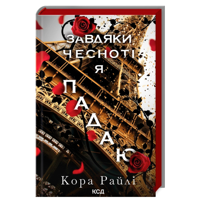 Книги для дорослих - Книжка «Завдяки чесноті я падаю. Частина 3» Кора Райлі (9786171513495)