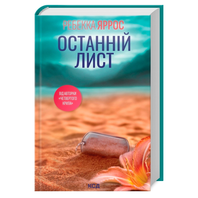 Книги для дорослих - Книжка «Останній лист» Ребекка Яррос (9786171511507)