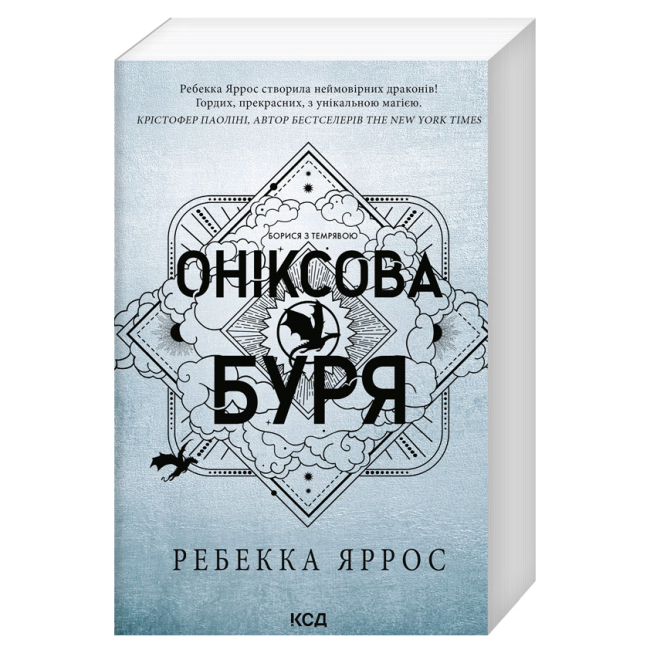 Книги для взрослых - Книжка «Оніксова буря. Емпіреї. Книга 3» Ребекка Яррос (9786171514157)