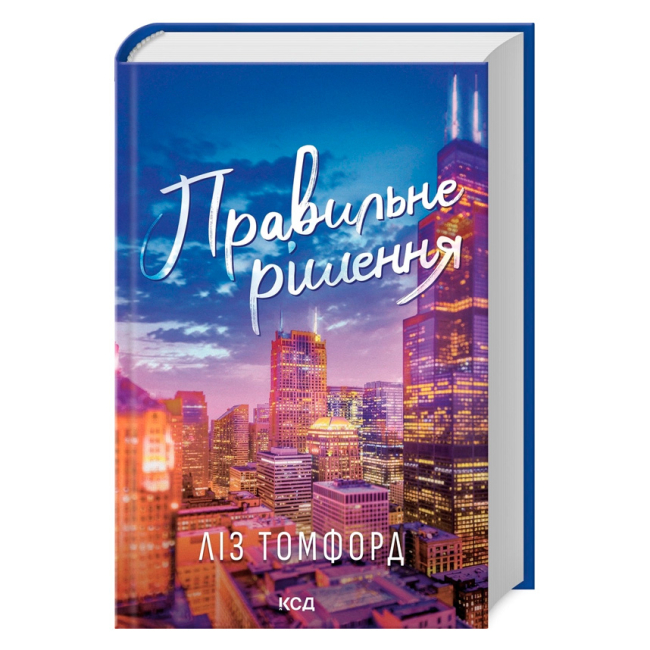 Книги для дорослих - Книжка «Правильне рішення. Місто вітрів. Книга 2»  Ліз Томфорд (9786171512573)