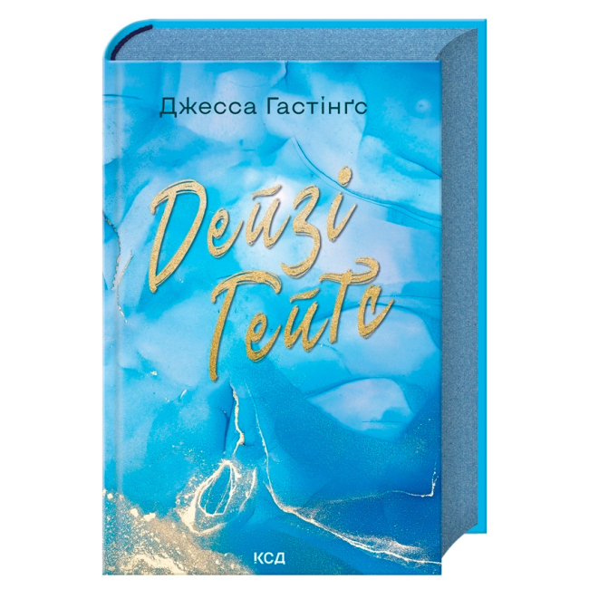 Книги для дорослих - Книжка «Дейзі Гейтс. Книга 2» Джесса Гастінґс (9786171511101)