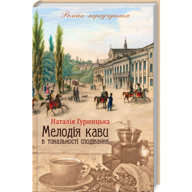 Книги для взрослых - Книжка «Мелодія кави в тональності сподівання. Книга 2» Наталія Гурницька (9786171222601)