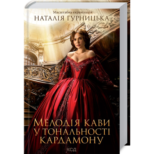 Книги для дорослих - Книжка «Мелодія кави у тональності кардамону. Книга 1» Наталія Гурницька (9786171291461)