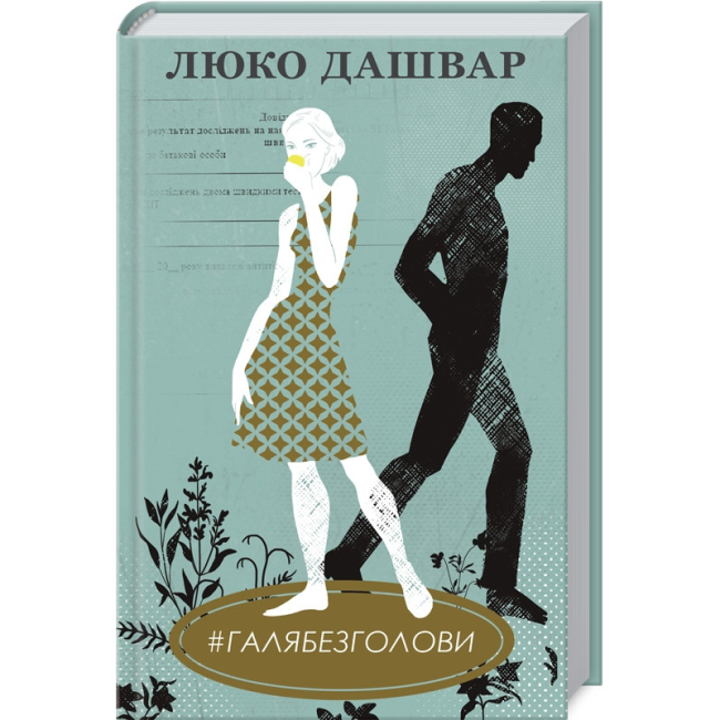 Книги для дорослих - Книжка «#ГАЛЯБЕЗГОЛОВИ» Люко Дашвар (9786171276710)