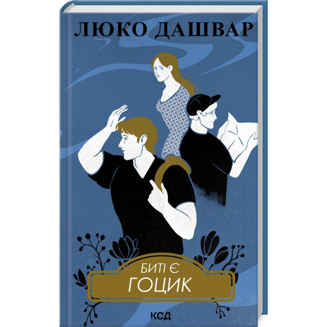 Книги для взрослых - Книжка «Биті є. Гоцик. Книга 3» Люко Дашвар (9786171511057)