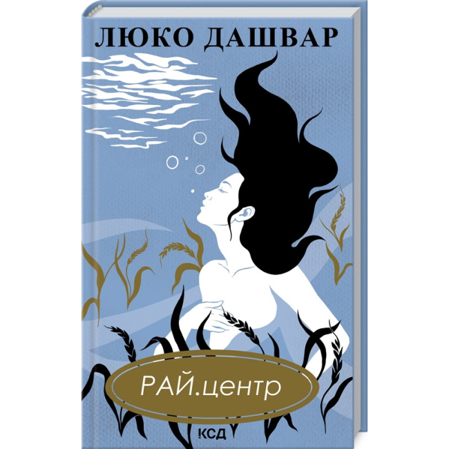 Книги для дорослих - Книжка «РАЙ.центр» Люко Дашвар (9786171292826)