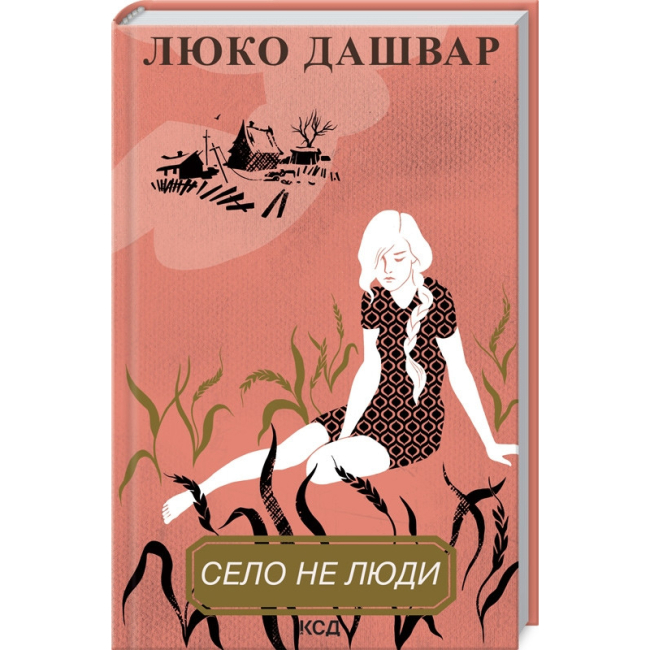 Книги для дорослих - Книжка «Село не люди» Люко Дашвар (9786171290716)
