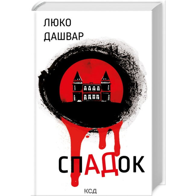Книги для взрослых - Книжка «СпАДок» Люко Дашвар (9786171503977)