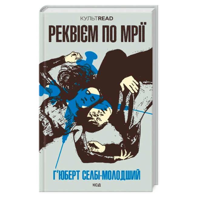Книги для дорослих - Книжка «Реквієм по мрії» Г'юберт Селбі-молодший (9786171500235)